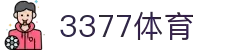 3377体育-权威体育赛事平台-中国官方网站"