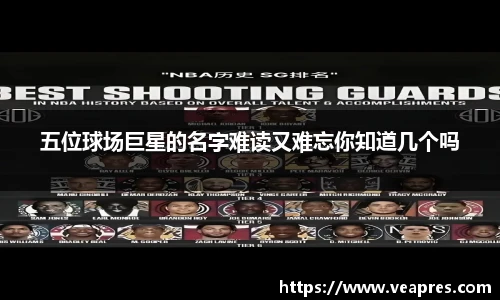 五位球场巨星的名字难读又难忘你知道几个吗