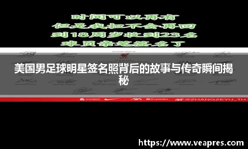 美国男足球明星签名照背后的故事与传奇瞬间揭秘